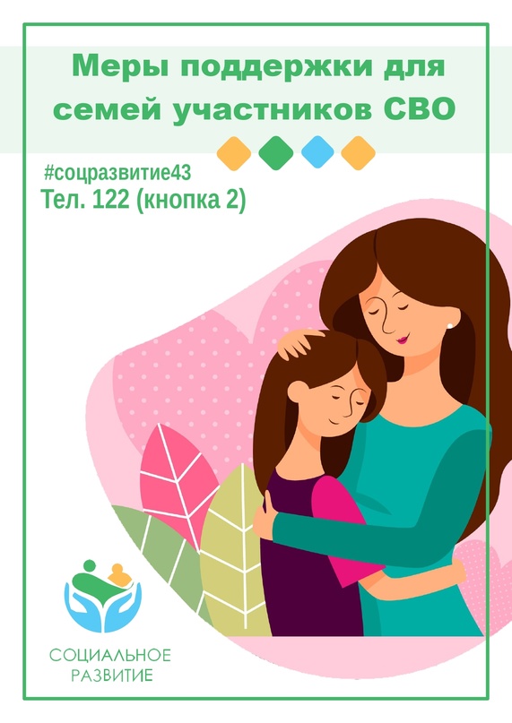 Меры поддержки для семей участников СВО.