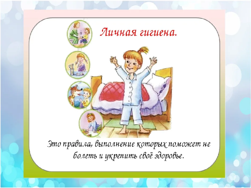 Личная гигиена.