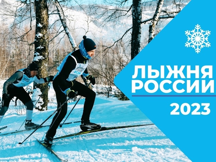 Лыжня России -2023.