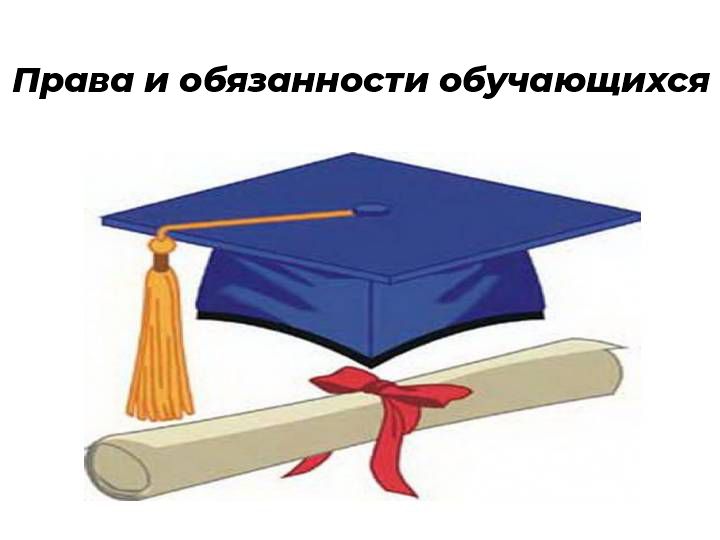 права и обязанности учащихся