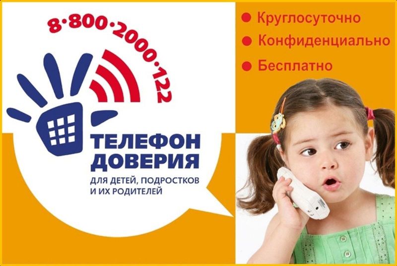 Телефон доверия