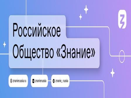 Проект просветительских лекций от Российского общества «Знание».